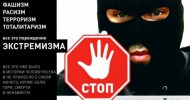 Скажи экстремизму нет