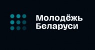 Молодежь Беларуси
