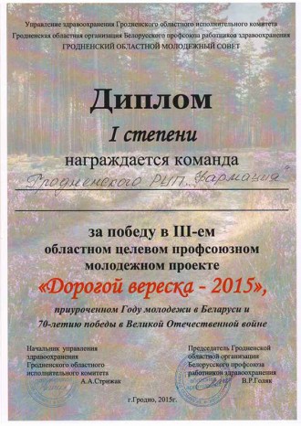 1-е месца ў абласным праекце "Дарогай верасу-2015"