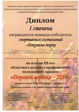 1-е месца ў спартыўных спаборніцтвах «Джунглі-парк»