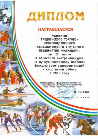 2-е месца ў абласным аглядзе-конкурсе на лепшую пастаноўку масавай фізкультурна-аздараўленчай і спартыўнай работы