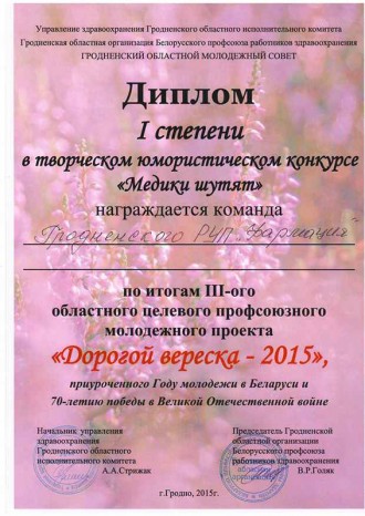 1-е месца ў творчым конкурсе "Медыкі жартуюць" у абласным праекце "Дарогай верасу-2015"