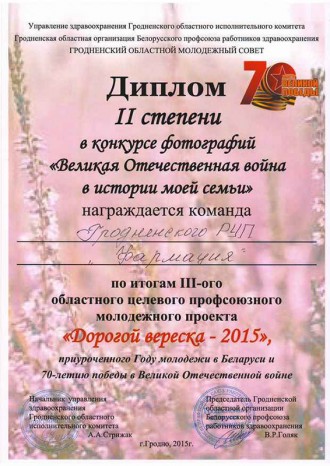 2-е месца ў конкурсе фотаздымкаў "Вялікая Айчынная вайна ў гісторыі маёй сям'і»