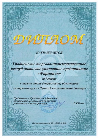 1-е место в первом этапе областного смотра-конкурса "Лучший коллективный договор"