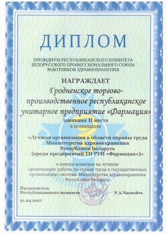 2-е место в смотре-конкурсе на лучшую организацию работы по охране труда