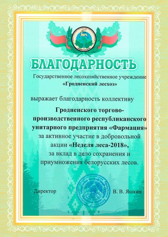 За активное участие в добровольной акции "Неделя леса-2018"