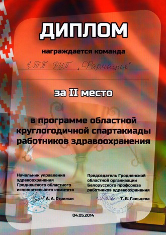 2-е место в областной спартакиаде работников здравоохранения