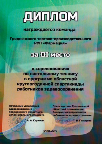 2-е место в соревнованиях по настольному теннису в областной спартакиаде работников здравоохранения