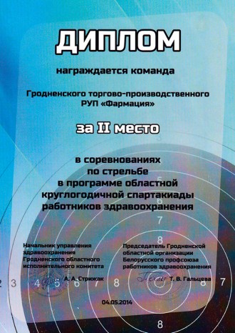 2-е место в соревнованиях по стрельбе в областной спартакиаде работников здравоохранения