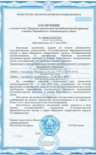 Заключение о соответствии Правилам надлежащей дистрибьюторской практики в рамках Евразийского экономического союза